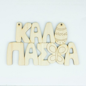 Ξύλινο διακοσμητικό “Καλό Πάσχα”, 14x9cm. sf192