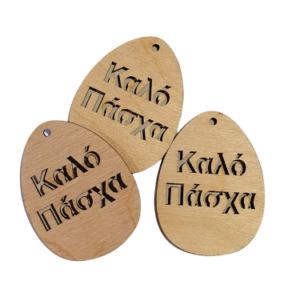 Αυγό ξυλάκι Καλό Πάσχα, 7cm, 3 τεμ. 444789