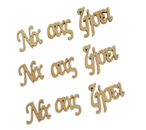 Να σας ζήσει, ξύλινη φράση, 6cm, 3 τεμ. 444790