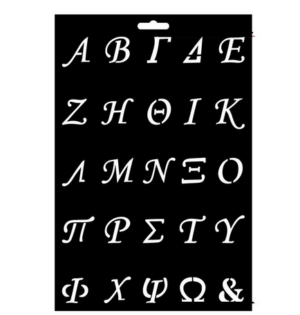 Στένσιλ Ελληνικό Αλφάβητο, 30x20cm D-101